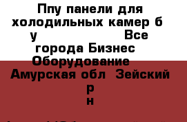 Ппу панели для холодильных камер б. у ￼  ￼           - Все города Бизнес » Оборудование   . Амурская обл.,Зейский р-н